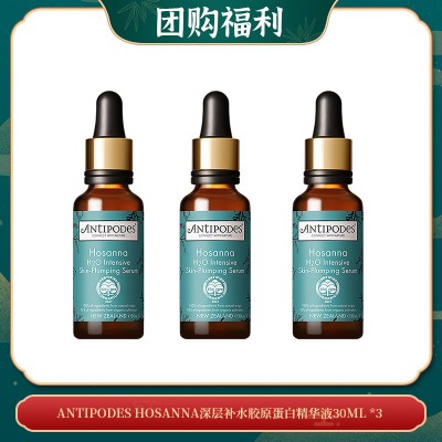 【06.18团购福利】ANTIPODES HOSANNA深层补水胶原蛋白精华液30ML *3